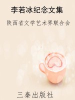 李若冰纪念文集