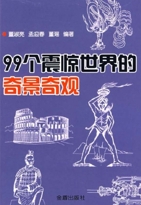 99个震惊世界的奇景奇