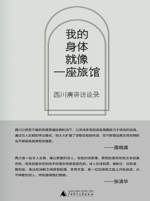 我的身体就像一座旅馆