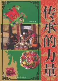 传承的力量