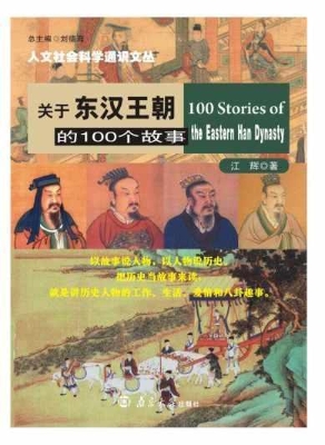 关于东汉王朝的100个