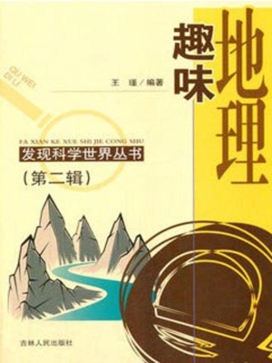 趣味地理