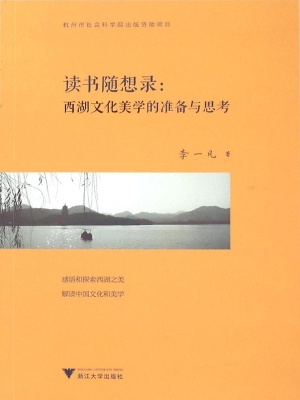 读书随想录——西湖文