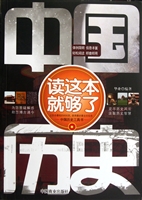 中国历史读这本就够了