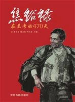 焦裕禄在兰考的470天
