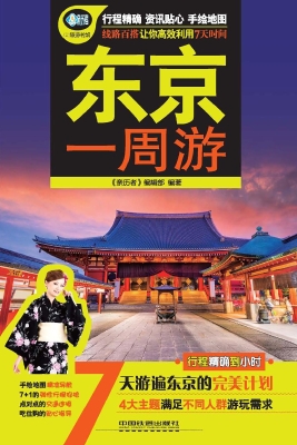 东京一周游