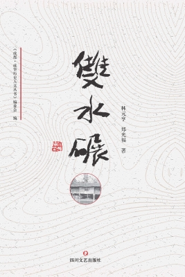 双水碾