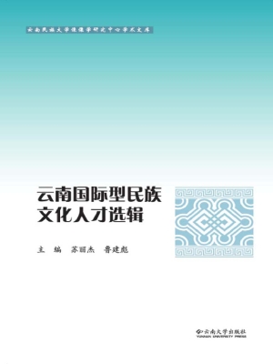 云南国际型民族文化人