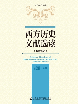 西方历史文献选读——