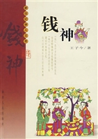钱神——钱的民俗事状