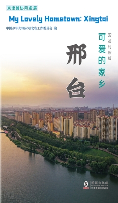 可爱的家乡——邢台
