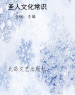 圣人文化常识