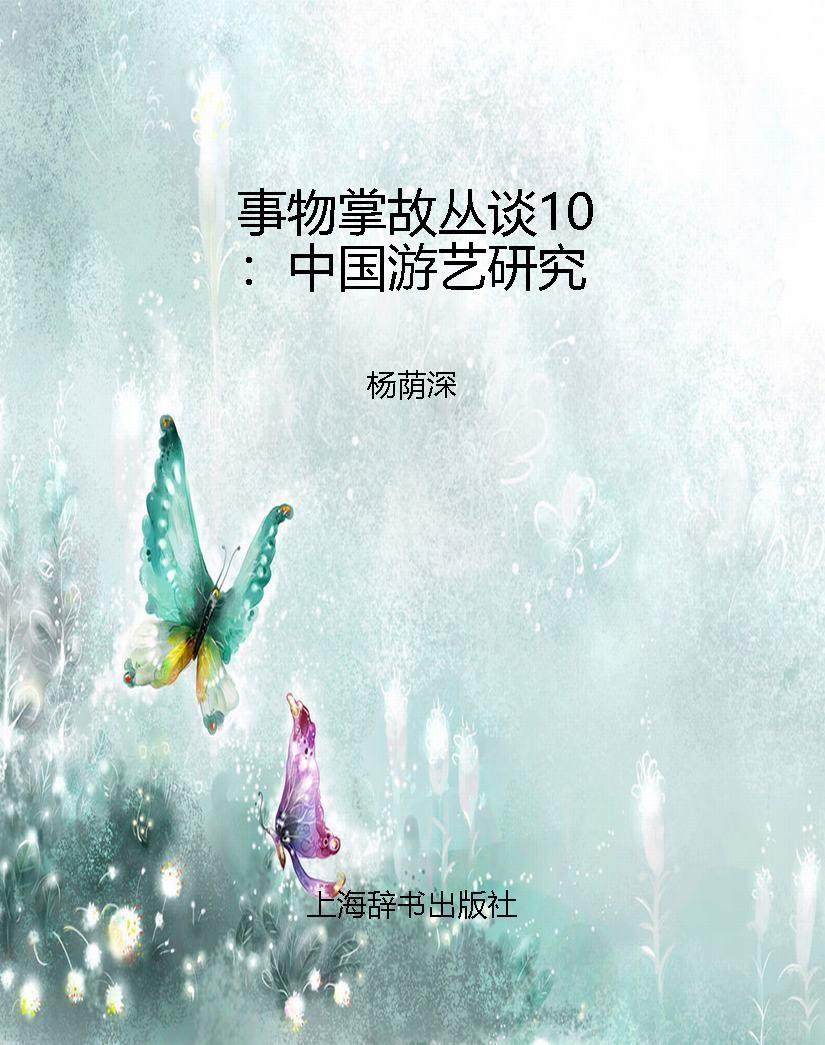 事物掌故丛谈10：中国游