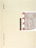 锲而不舍——中国古代