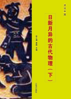 日新月异的古代物理（下