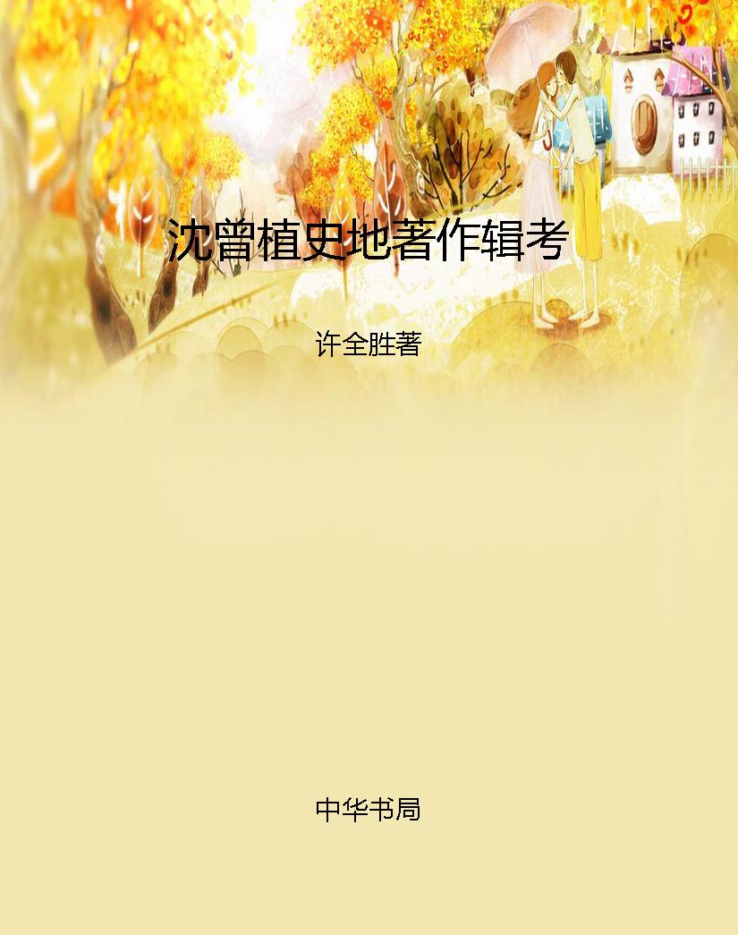 沈曾植史地著作辑考