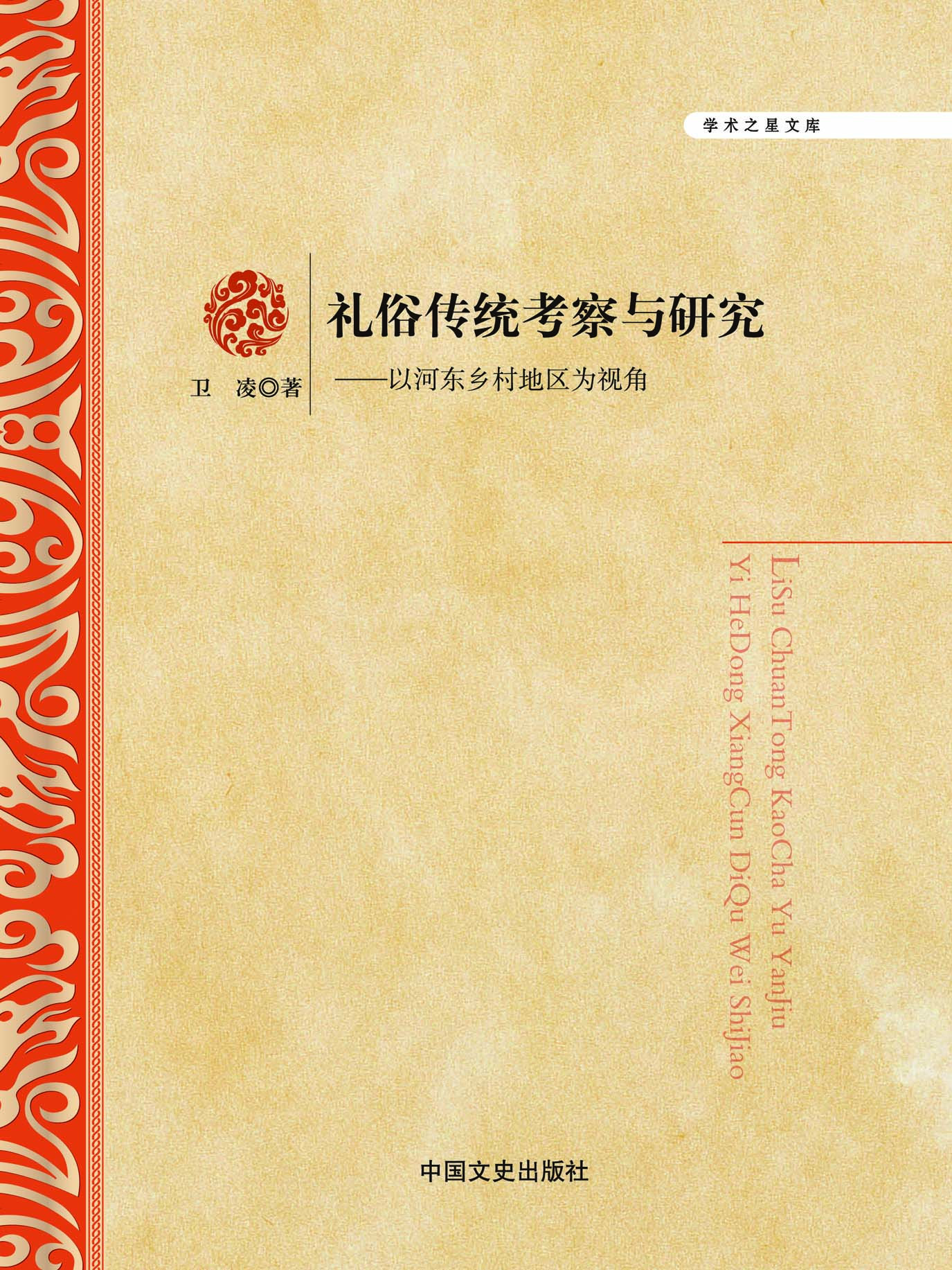 礼俗传统考察与研究—