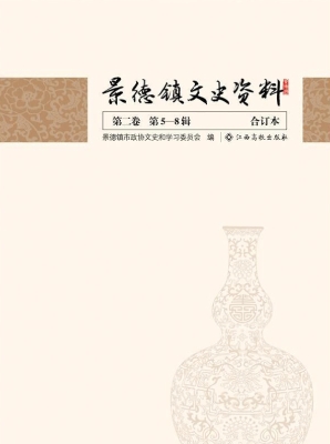 景德镇文史资料合订本