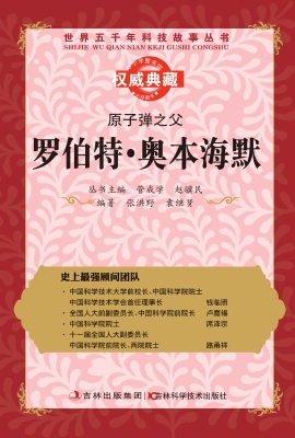 原子弹之父——罗伯特