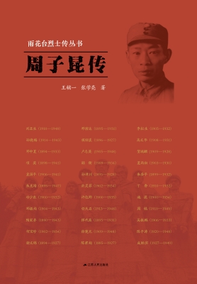 雨花台烈士传丛书——