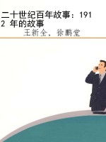 二十世纪百年故事：1912