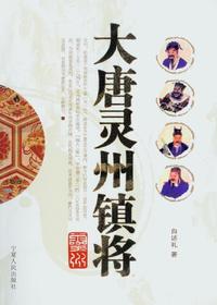 大唐灵州镇将