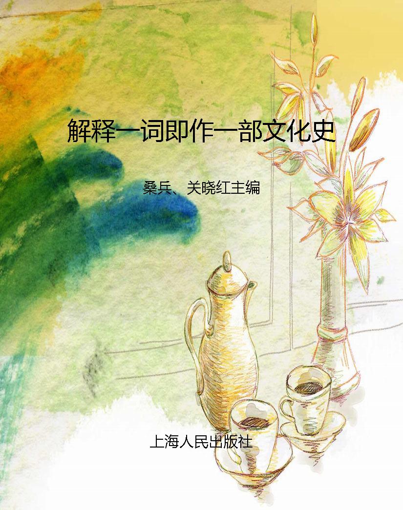 解释一词即作一部文化