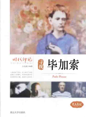 寻找毕加索