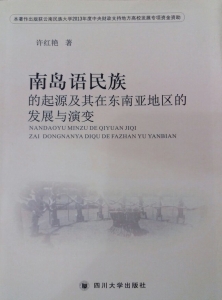 南岛语民族的起源及其