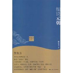 黎东方讲史·细说元朝