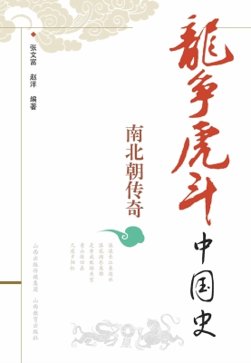 南北朝传奇