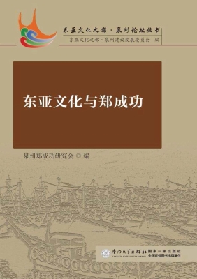 东亚文化与郑成功