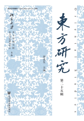 东方研究（第二十五辑）