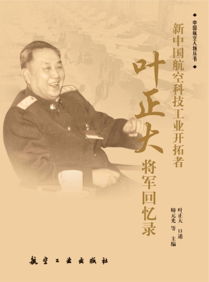 新中国航空科技工业开