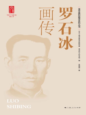 罗石冰画传