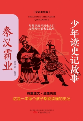 少年读史记故事——秦
