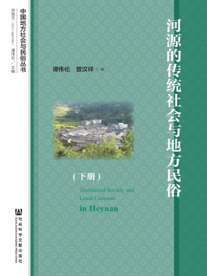 河源的传统社会与地方