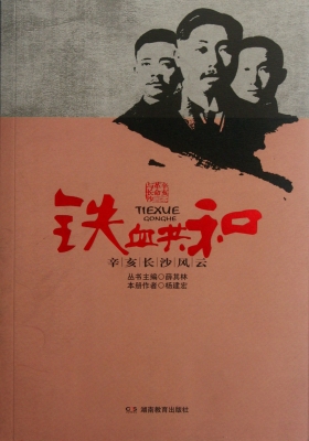 铁血共和——辛亥长沙