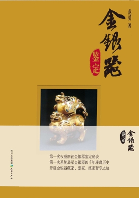 金银器鉴定