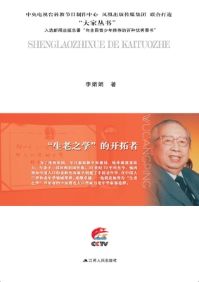 “生老之学”的开拓者