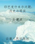印巴克什米尔问题：历史