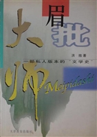 眉批大师