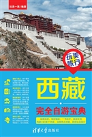 西藏完全自游宝典