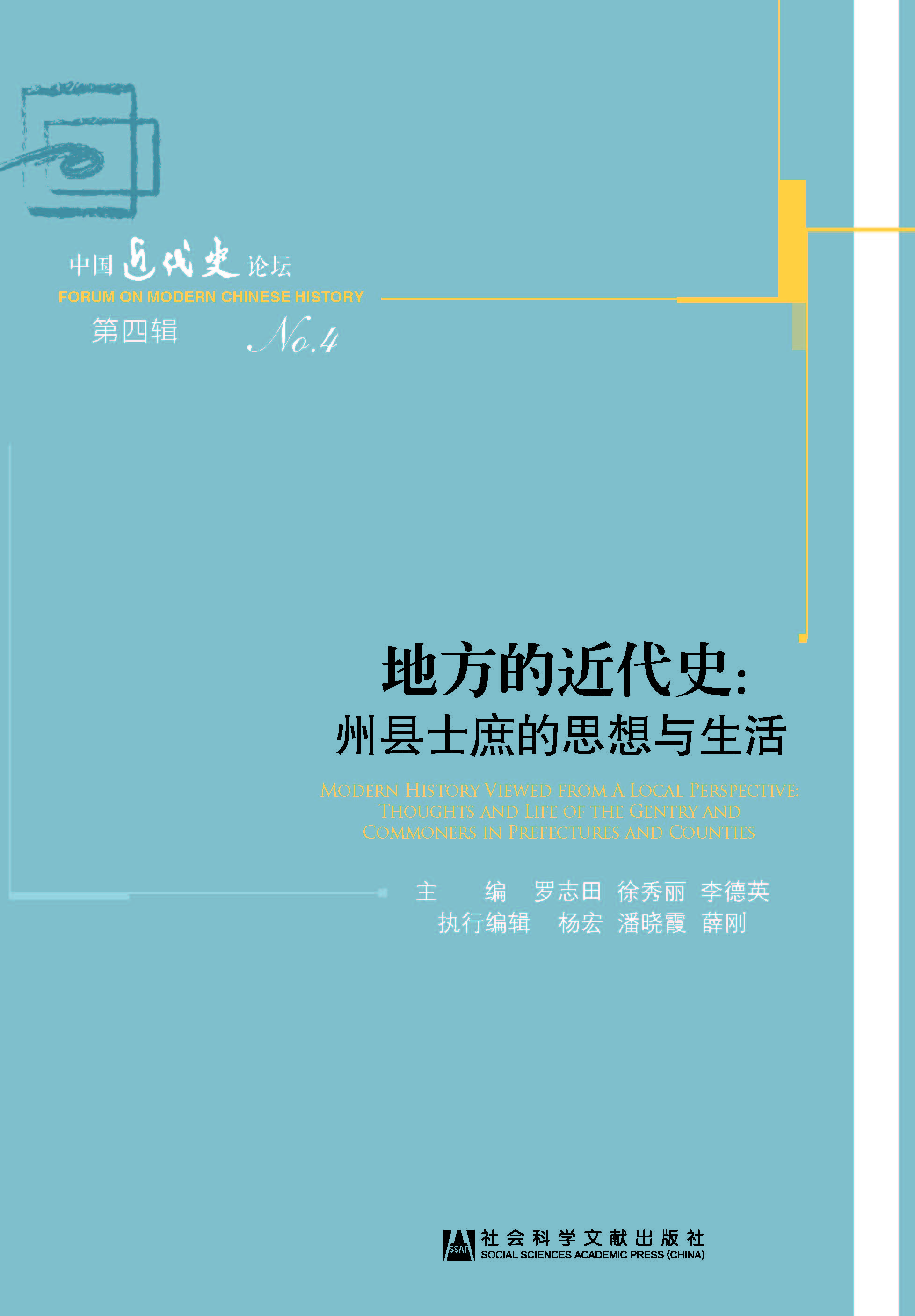 地方的近代史：州县士庶