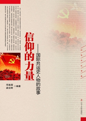 信仰的力量——国际共