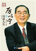 厉以宁的诗意人生