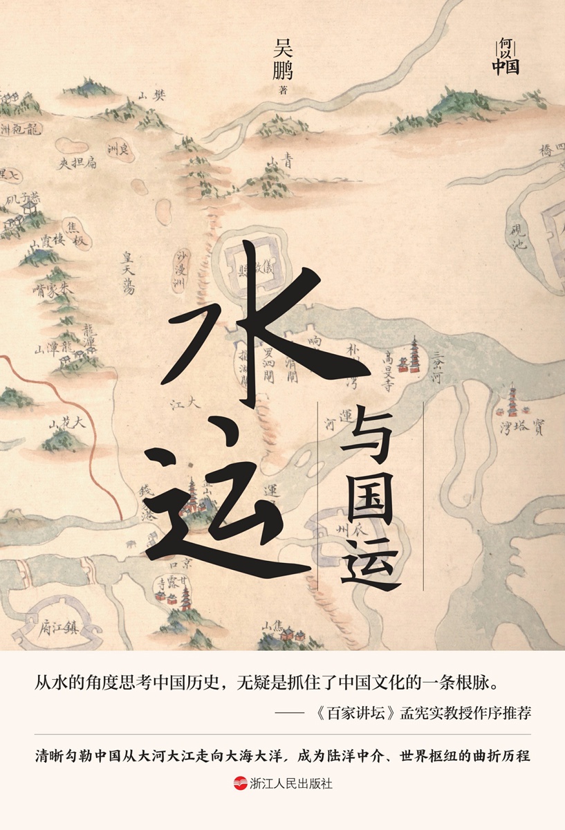 何以中国·水运与国运