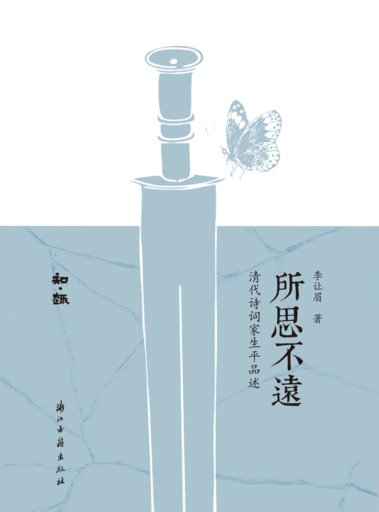 所思不远：清代诗词家生