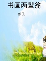 书画两髯翁