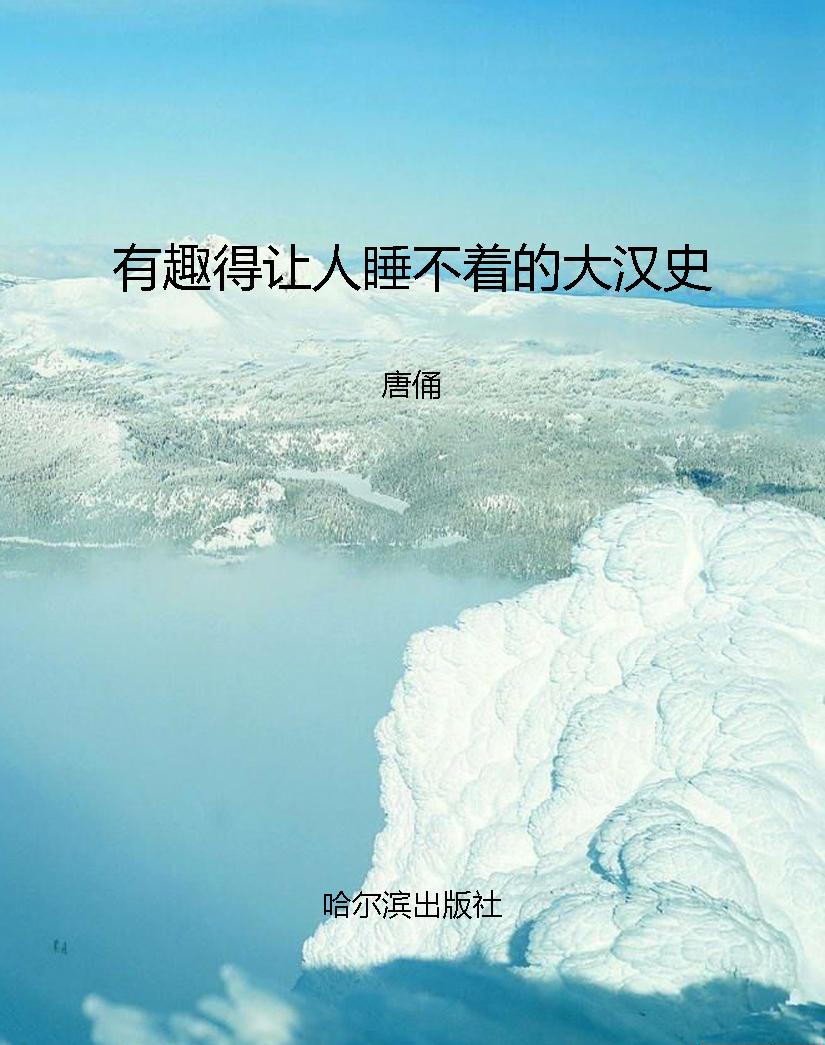有趣得让人睡不着的大